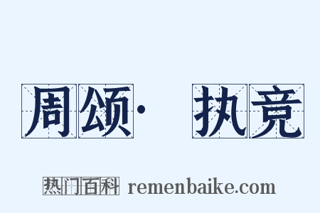 周颂·执竞是什么意思的图片